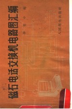 磁石电话交换机电路图汇编