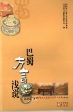 巴蜀方言浅说