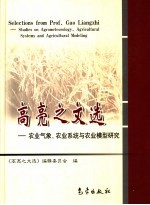 高亮之文选 农业气象、农业系统与农业模型研究