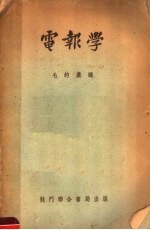 大学用书 电报学