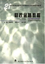 财政金融教程