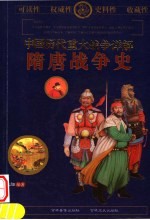 中国历代重大战争详解 隋唐战争史