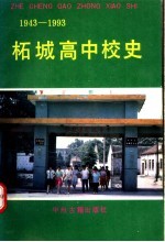 柘城高中校史 1943-1993