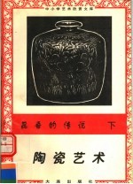 昆吾的传说:陶瓷艺术 下