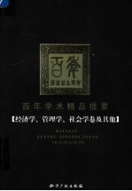 百年学术精品提要 经济学、管理学、社会学卷及其他