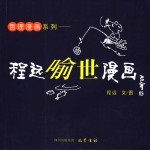 程远喻世漫画