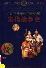 中国历代重大战争详解 宋代战争史