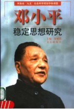 邓小平稳定思想研究