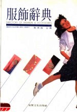 服饰辞典