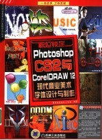 Photoshop CS2与CorelDRAW12现代商业美术字体设计与制作