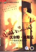 沃尔特·迪斯尼:一个独创式美国天才