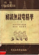 初级无线电精萃 下