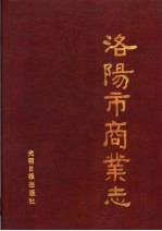洛阳市商业志