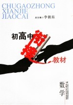 初高中衔接教材 数学