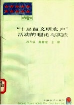 “十星级文明农户”活动的理论与实践