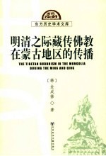 明清之际藏传佛教在蒙古地区的传播