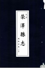 乾隆荥泽县志点校注本 下
