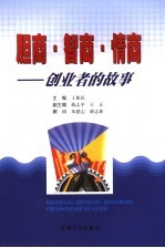 胆商·智商·情商 创业者的故事
