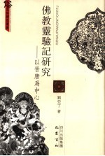 佛教灵验记研究 以晋唐为中心