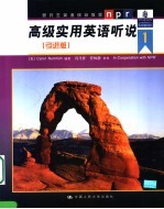 研究生英语综合教程 高级实用英语听说 引进版