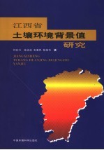 江西省土壤环境背景值研究