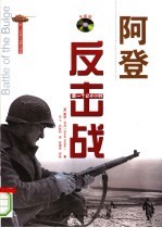 阿登反击战 第一个24小时