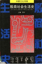 殷商社会生活史