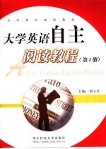 大学英语自主阅读教程 第1册