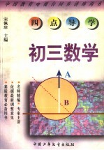 《四点导学》丛书 初三数学