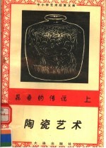 昆吾的传:陶瓷艺术 上