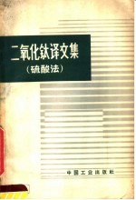 二氧化钛译文集 硫酸法