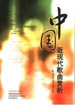 中国近现代歌曲赏析 1949年以前