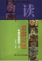 发展汉语 中级汉语阅读 上