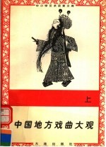 中国地方戏曲大观 上