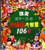 改变孩子一生的小成语大智慧106篇