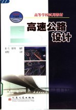 高速公路设计