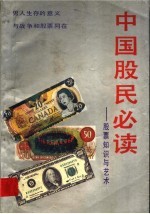 中国股民必读:股票知识与艺术
