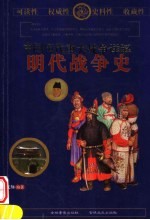 中国历代重大战争详解 明代战争史