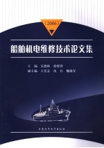 船舶机电维修技术论文集 2006