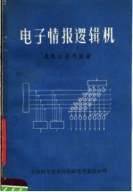 电子情报逻辑机