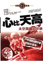 心比天高 太空英雄启示录