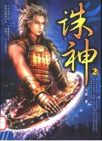 诛神 2