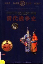中国历代重大战争详解 清代战争史