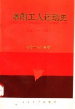 洛阳工人运动史 1840-1990