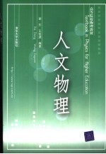 人文物理