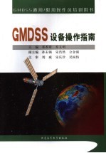 GMDSS设备操作指南