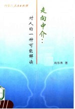 走向中介 对人的一种可能解读