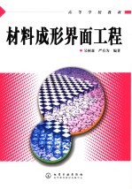 材料成形界面工程