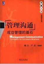 管理沟通:成功管理的基石