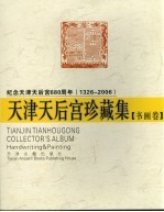 天津天后宫珍藏集 书画卷